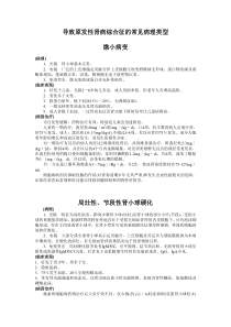 导致原发性肾病综合征的常见病理类型