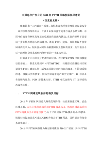 中国电信广东公司FTTH网络发展指导意见XXXX版