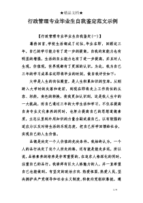 行政管理专业毕业生自我鉴定范文示例