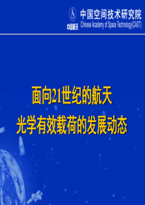 面向21世纪的航天光学有效载荷的发展动态