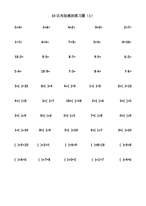 10以内加减法练习题