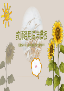 向日葵教师通用说课PPT模板幻灯片