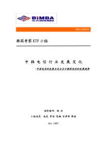 中国电信的发展历史与当今韩国电信的发展趋势