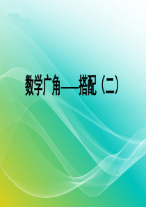 人教版数学三年级下册-《数学广角——搭配(二)》复习课件