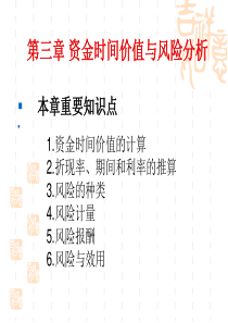 财务管理资金的时间价值与风险分析