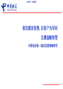 中国电信统一通信发展策略