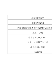 中国电信视讯业务的市场分析与发展策略研究