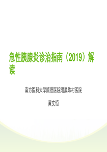 2019胰腺炎指南解读