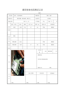 避雷接地电阻测试记录(样表)