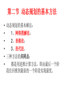 动态规划的基本方法