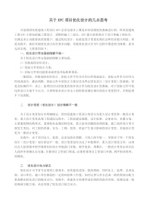 关于EPC项目优化设计的几点思考