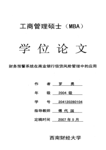 财务预警系统在商业银行信贷风险管理中的应用