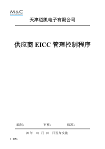 供应商EICC管理控制程序