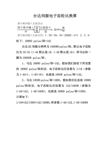 电子齿轮比换算