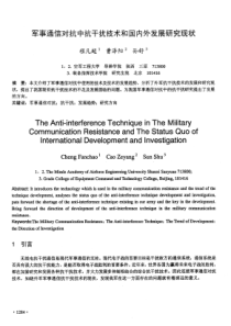 军事通信对抗中抗干扰技术和国内外发展研究现状