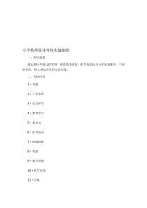 小学教师量化考核实施细则.