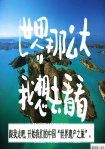 五年级下册第七单元作文《中国的世界文化遗产》课件