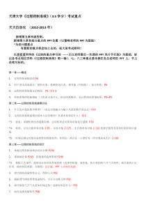 过程控制考试重点-天大自动化-过程控制-天津大学(2012-2013年)