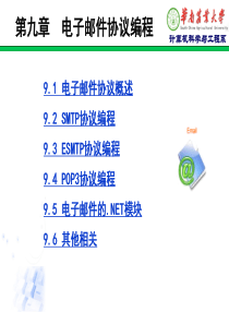 第9章__SMTP与POP3编程