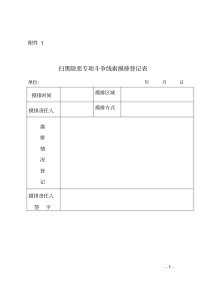 新版扫黑除恶专项斗争线索摸排登记表-新版.pdf