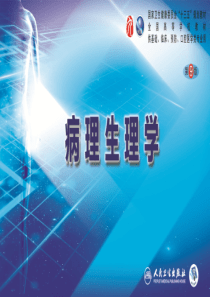 中国医科大学病理生理学第九版课件03-第三章-水、电解质代谢紊乱-1