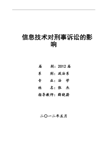 信息技术对刑事诉讼的影响