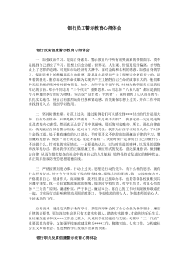 银行员工警示教育心得体会