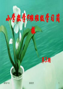 小学数学9班班级学习简报