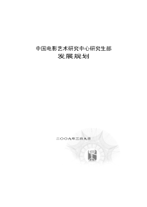 中国电影艺术研究中心研究生部发展规划