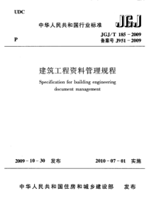 JGJ／T185-2009建筑工程资料管理规程