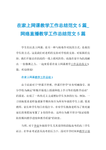 在家上网课教学工作总结范文5篇-网络直播教学工作总结范文5篇