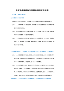 思想道德修养与法律基础课后练习答案最新(2018年版)