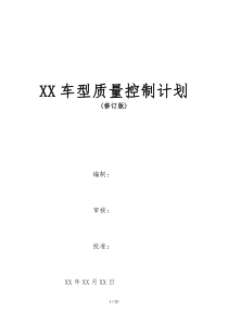 XX车型质量控制计划