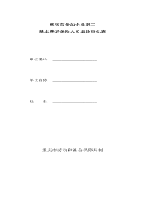 重庆市参加企业职工基本养老保险人员退休审批表