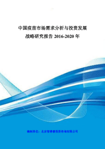 中国疫苗市场需求分析与投资发展战略研究报告XXXX-2020年