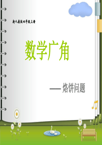 《数学广角合理烙饼问题》课件