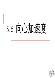 向心加速度.PPT