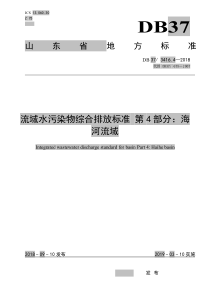 DB37-3416.4-2018《流域水污染物综合排放标准》第4部分海河流域一级标准