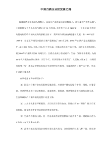 中国白酒企业世发展之路doc6(1)