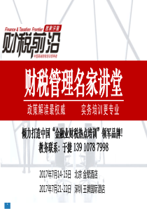 财税前沿“7月深圳,56号文、140号文资管新政影响及税收风险应对”