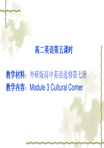 外研版高中英语选修第七册Module-3-cultural-corner