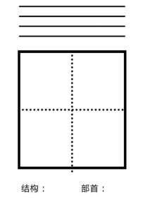 拼音田字格字卡