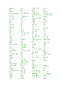 外研版八年级上英语单词表(中文默写打印节约版)