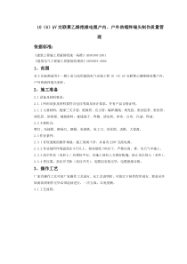 07-2 10（6）kV交联聚乙烯绝缘电缆户内、户外热缩终端头制作质量管理