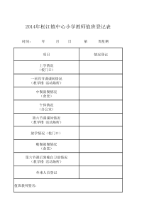 中心小学教师值班登记表