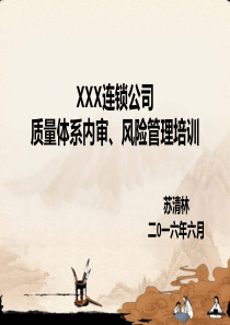 质量体系内审、风险管理培训