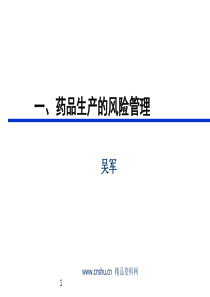 质量受权人培训讲义1 药品生产的风险管理(PPT 46页)