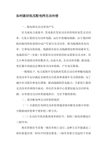 如何做好低压配电网无功补偿-最新年精选文档