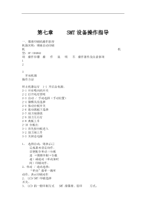 第七章SMT设备操作指导（DOC 10页）