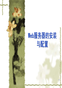 WEB服务器的安装与配置